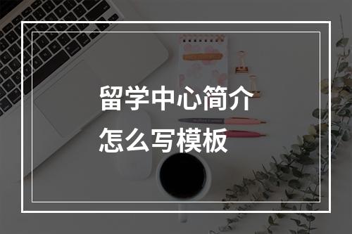 留学中心简介怎么写模板