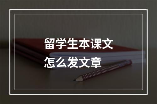 留学生本课文怎么发文章