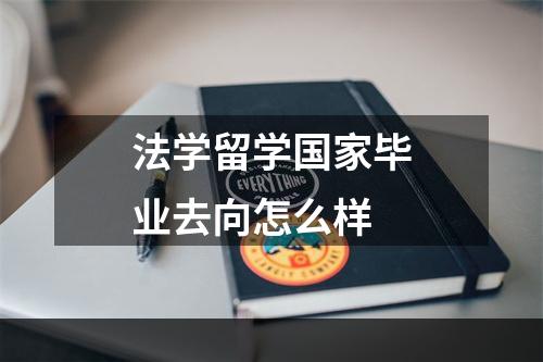 法学留学国家毕业去向怎么样