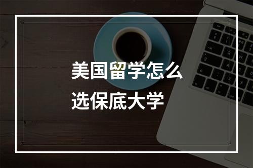 美国留学怎么选保底大学