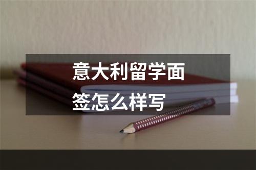 意大利留学面签怎么样写