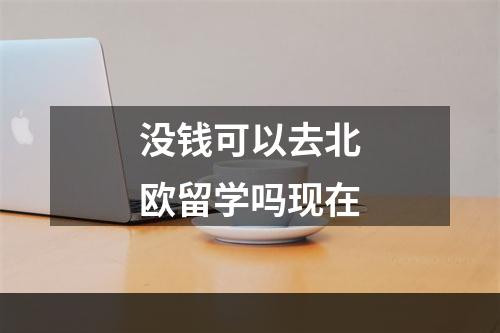 没钱可以去北欧留学吗现在