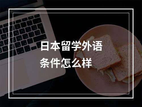 日本留学外语条件怎么样