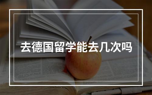 去德国留学能去几次吗