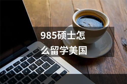 985硕士怎么留学美国