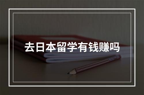 去日本留学有钱赚吗