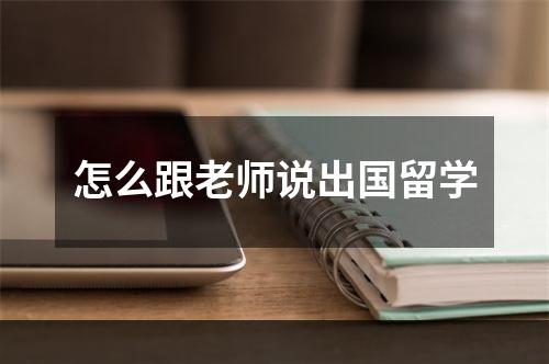 怎么跟老师说出国留学