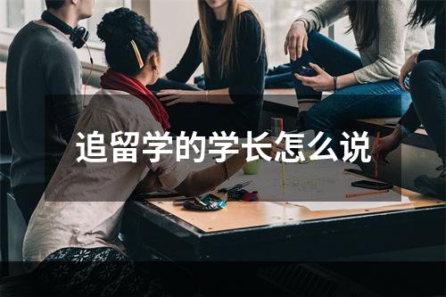 追留学的学长怎么说