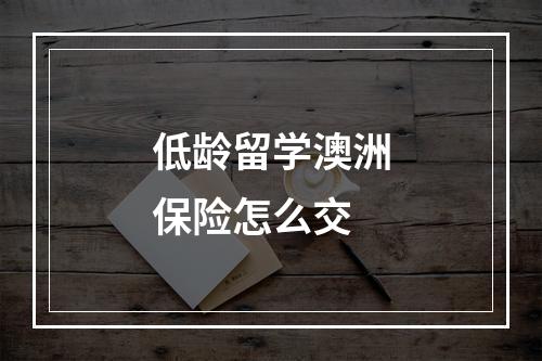 低龄留学澳洲保险怎么交