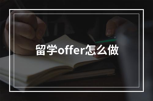 留学offer怎么做