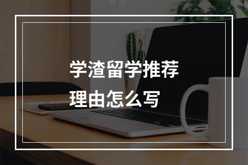 学渣留学推荐理由怎么写