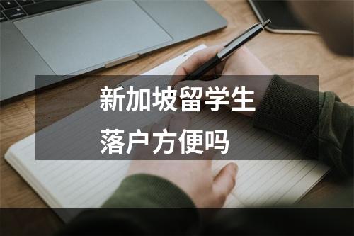 新加坡留学生落户方便吗