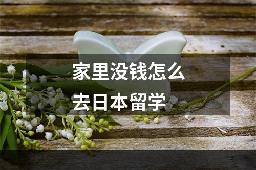 家里没钱怎么去日本留学