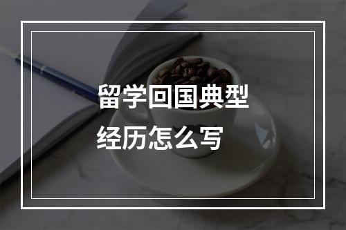 留学回国典型经历怎么写