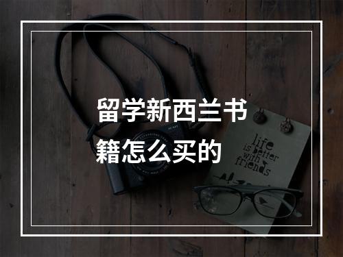 留学新西兰书籍怎么买的