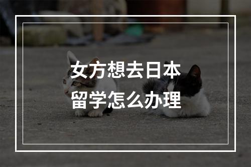 女方想去日本留学怎么办理