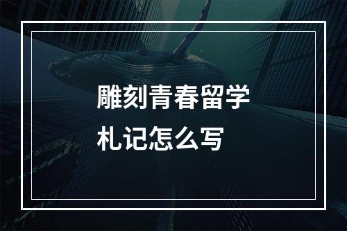 雕刻青春留学札记怎么写