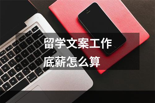 留学文案工作底薪怎么算