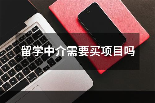 留学中介需要买项目吗