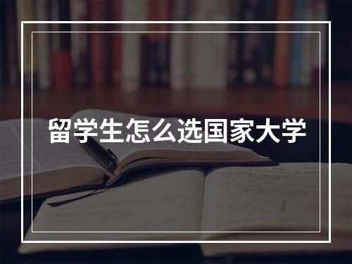 留学生怎么选国家大学