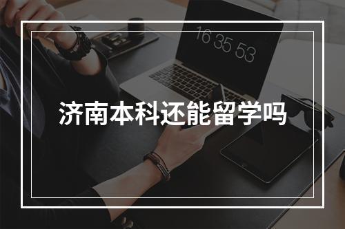 济南本科还能留学吗