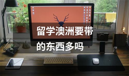 留学澳洲要带的东西多吗