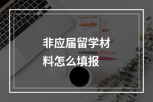 非应届留学材料怎么填报