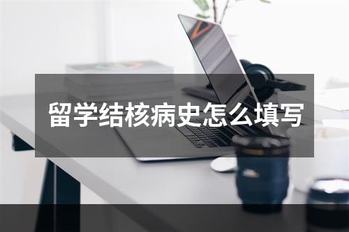 留学结核病史怎么填写