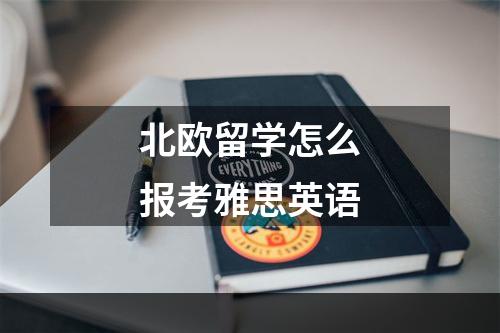 北欧留学怎么报考雅思英语