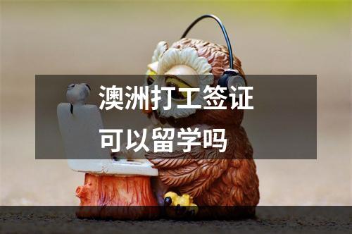 澳洲打工签证可以留学吗