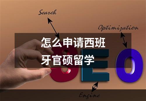 怎么申请西班牙官硕留学