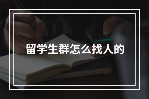 留学生群怎么找人的