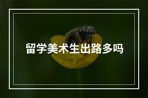 留学美术生出路多吗