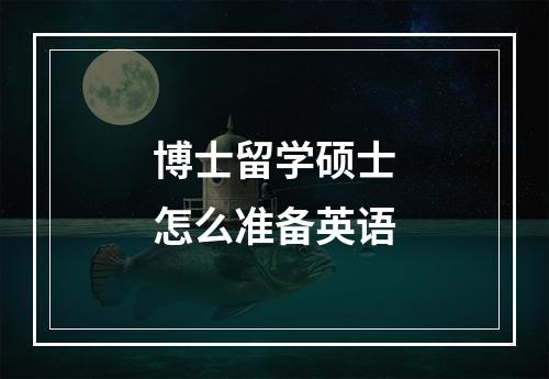 博士留学硕士怎么准备英语