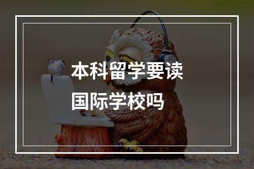 本科留学要读国际学校吗