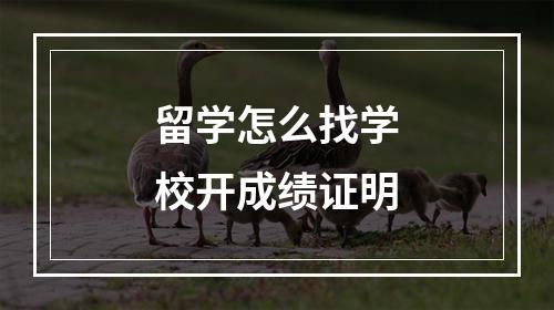 留学怎么找学校开成绩证明