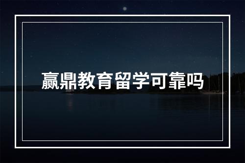 赢鼎教育留学可靠吗