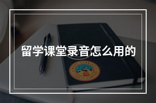 留学课堂录音怎么用的