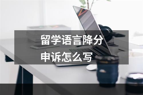 留学语言降分申诉怎么写