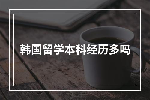 韩国留学本科经历多吗