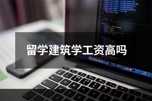 留学建筑学工资高吗