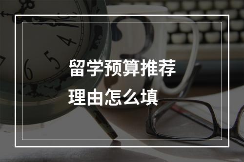 留学预算推荐理由怎么填