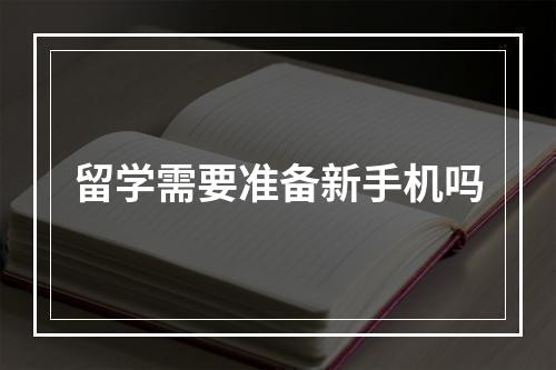 留学需要准备新手机吗