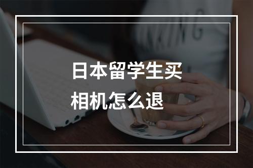 日本留学生买相机怎么退