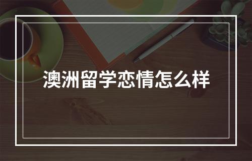 澳洲留学恋情怎么样