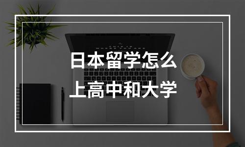 日本留学怎么上高中和大学