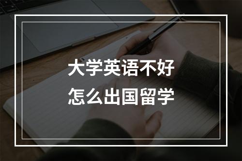 大学英语不好怎么出国留学