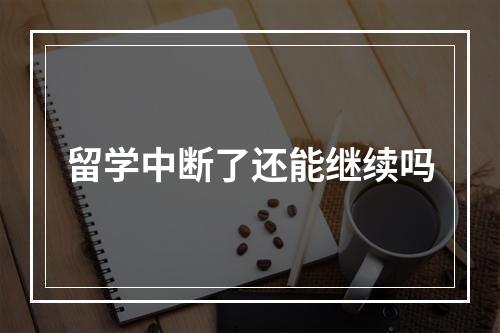 留学中断了还能继续吗