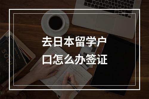 去日本留学户口怎么办签证