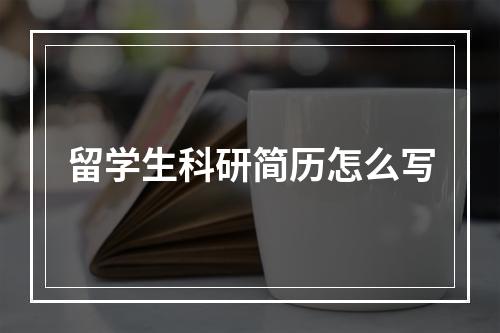 留学生科研简历怎么写